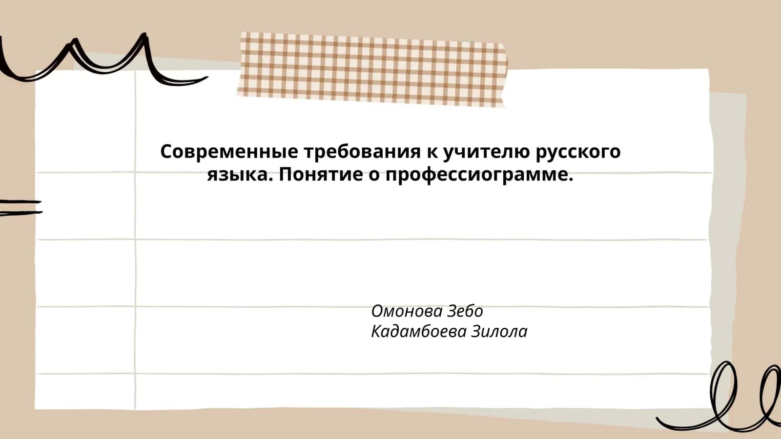 Современные требования к учителю русского языка 1