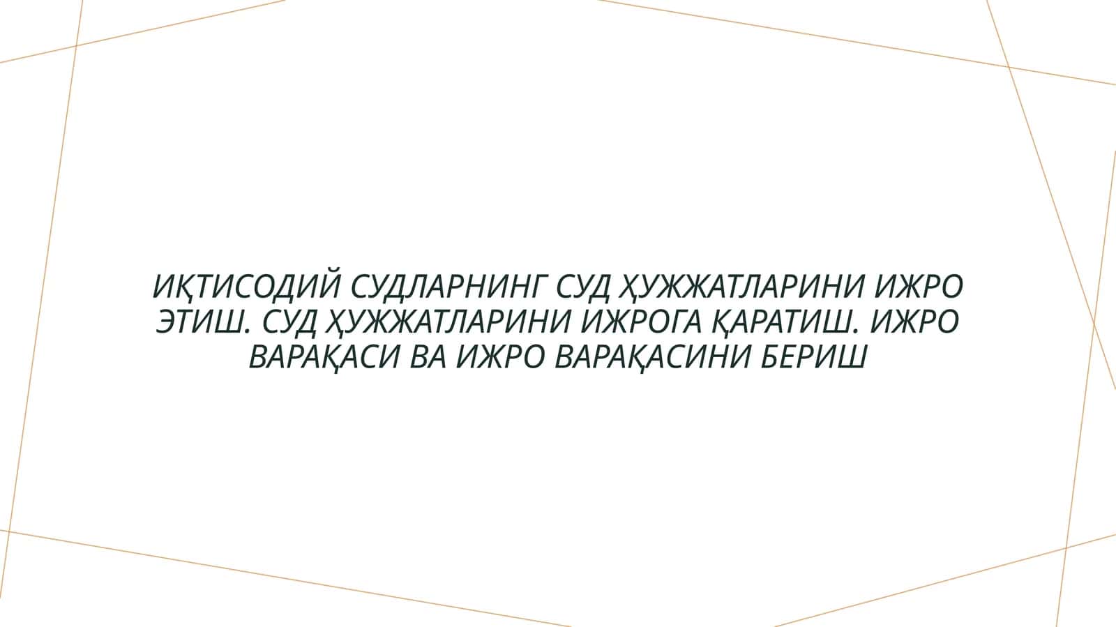 ИҚТИСОДИЙ СУДЛАРНИНГ СУД ҲУЖЖАТЛАРИНИ ИЖРО ЭТИШ. СУД ҲУЖЖАТЛАРИНИ ИЖРОГА ҚАРАТИШ. ИЖРО ВАРАҚАСИ ВА ИЖРО ВАРАҚАСИНИ БЕРИШ 1