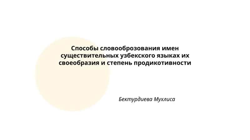 Способы словооброзования имен существительных узбекского языках их своеобразия и степень продикотивности 1