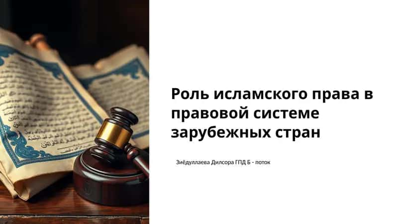 Роль исламского права в правовой системе зарубежных стран 1