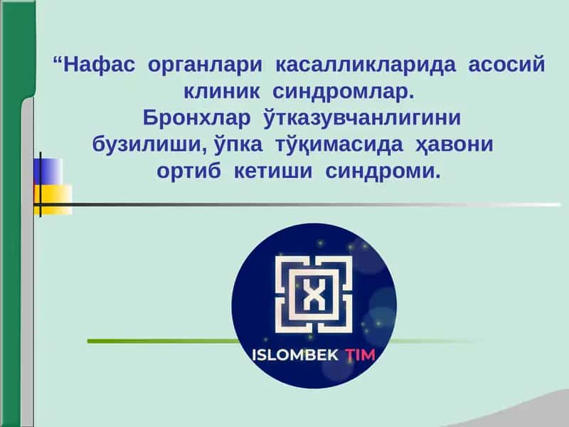 Нафас системаси касалликларида асосий клиник синдромлар 1