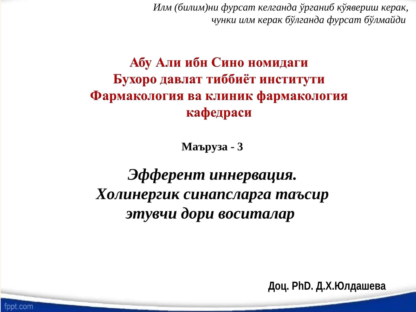 Эфферент иннервация. Холинергик синапсларга таъсир этувчи дори воситалар 1