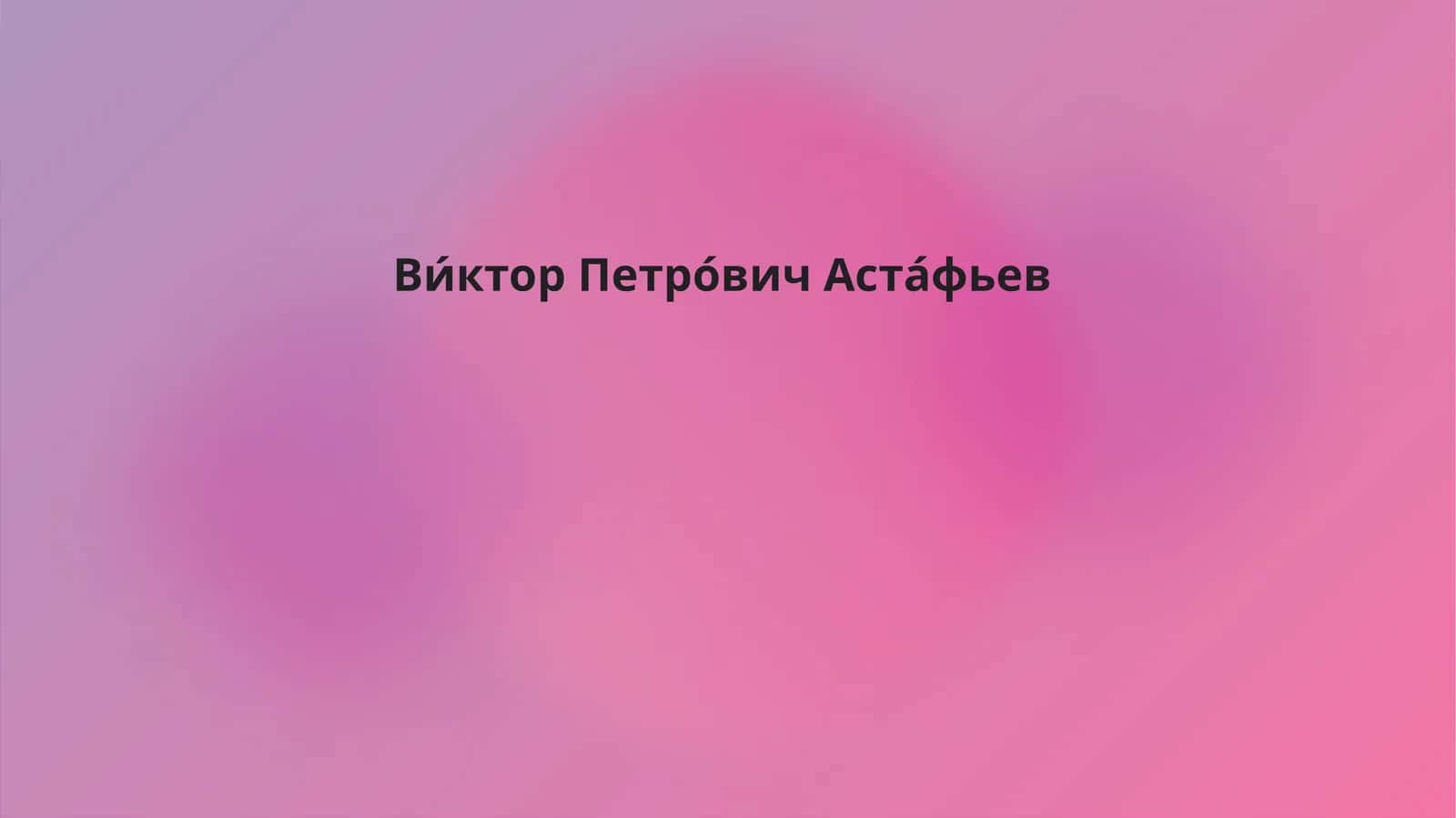 Ви́ктор Петро́вич Аста́фьев 1