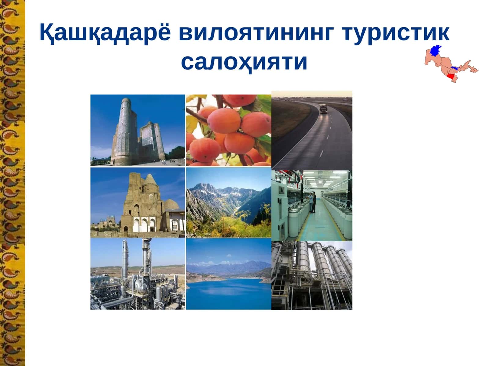 Қашқадарё вилоятининг туристик салоҳияти 1