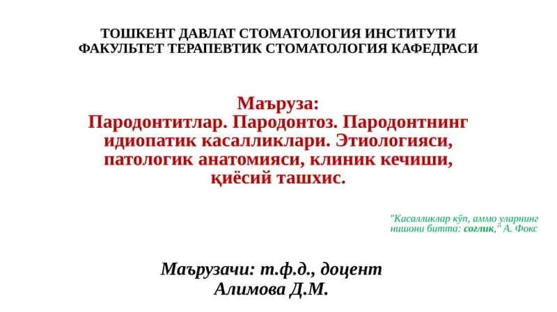 Пародонтитлар. Пародонтоз.Пародонтнингидиопатиккасалликлари.Этиологияси,патологиканатомияси, клиниккечиши,қиёсийташхис 1