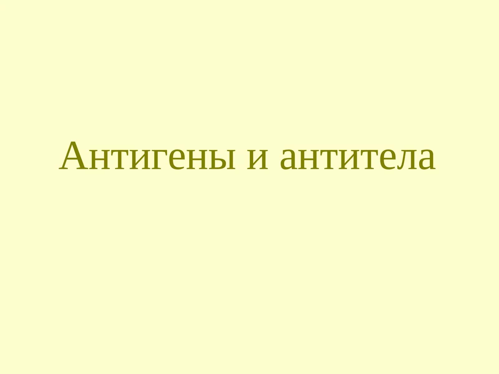 Антигены и антитела 1