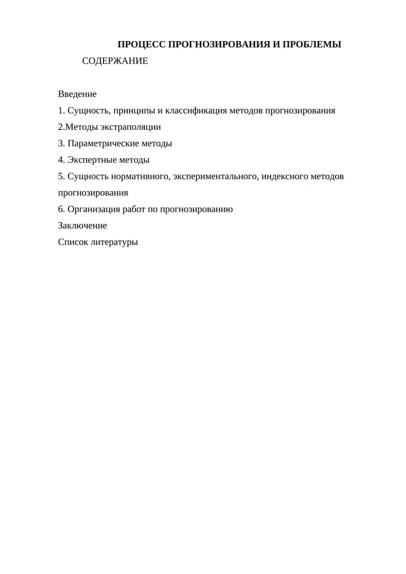 Прогнозирование и Проблемы 1