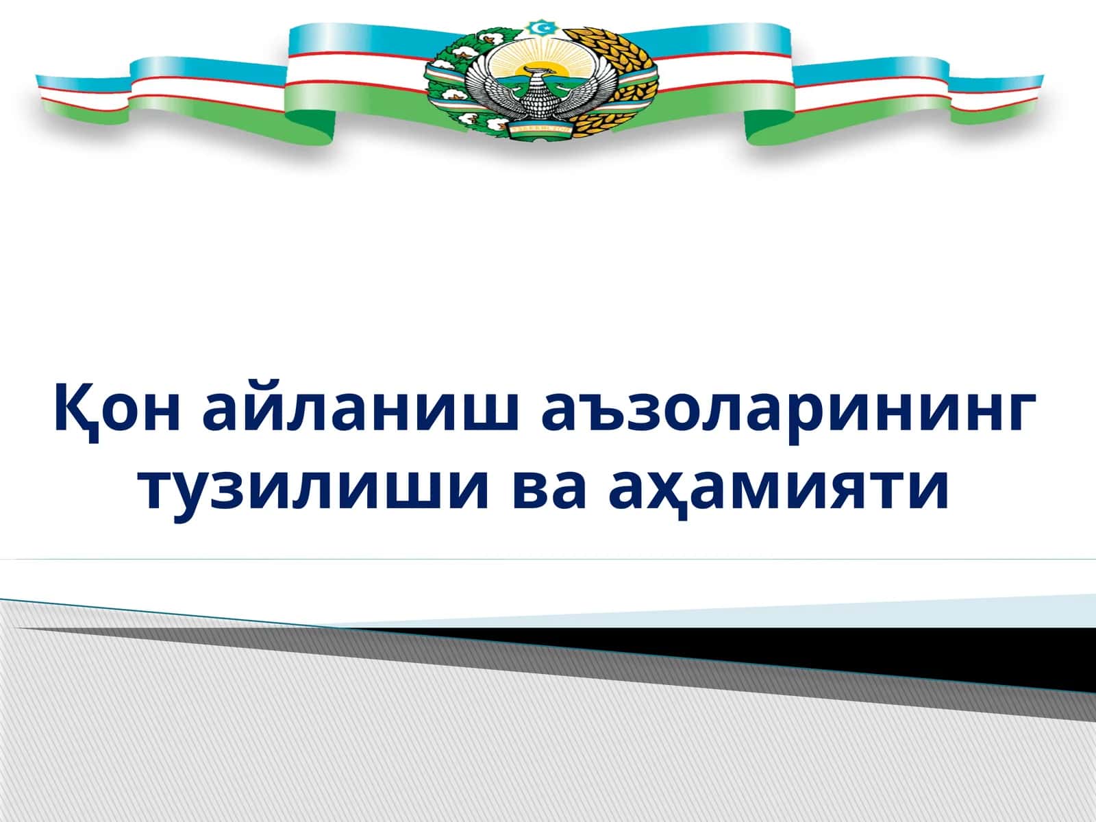 Қон айланиш аъзоларининг тузилиши ва аҳамияти 1