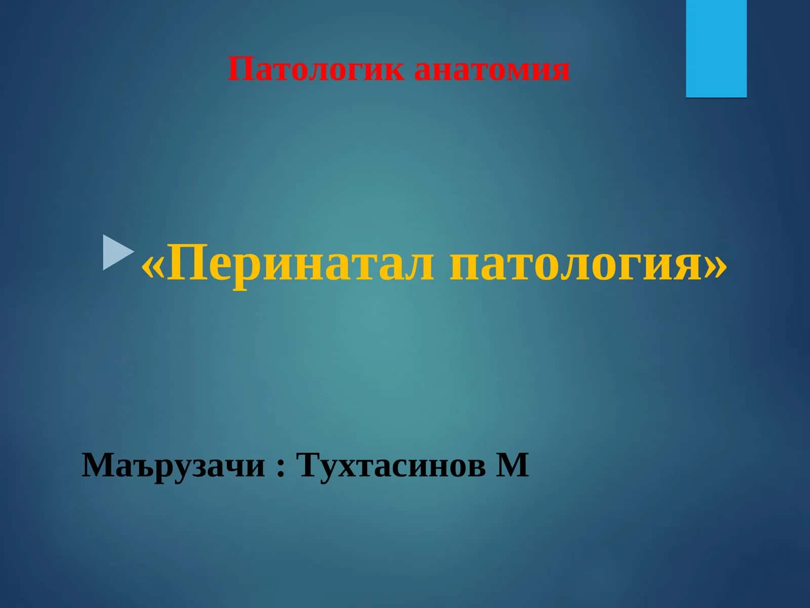 Перинатал патология 1