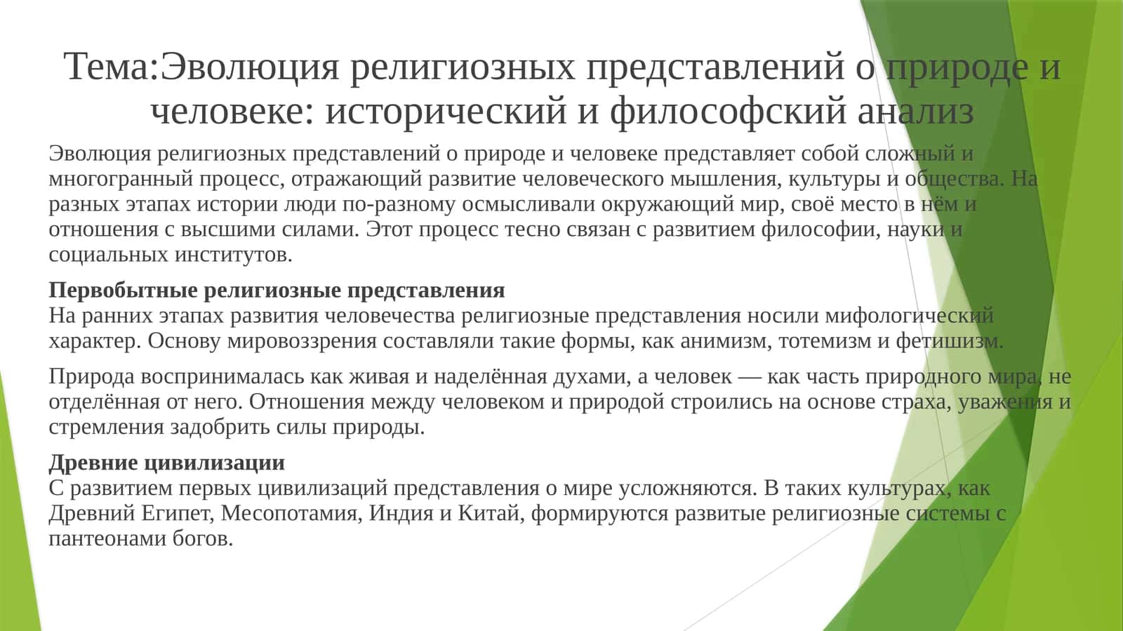 Эволюция религиозных представлений о природе и человеке: исторический и философский анализ 1