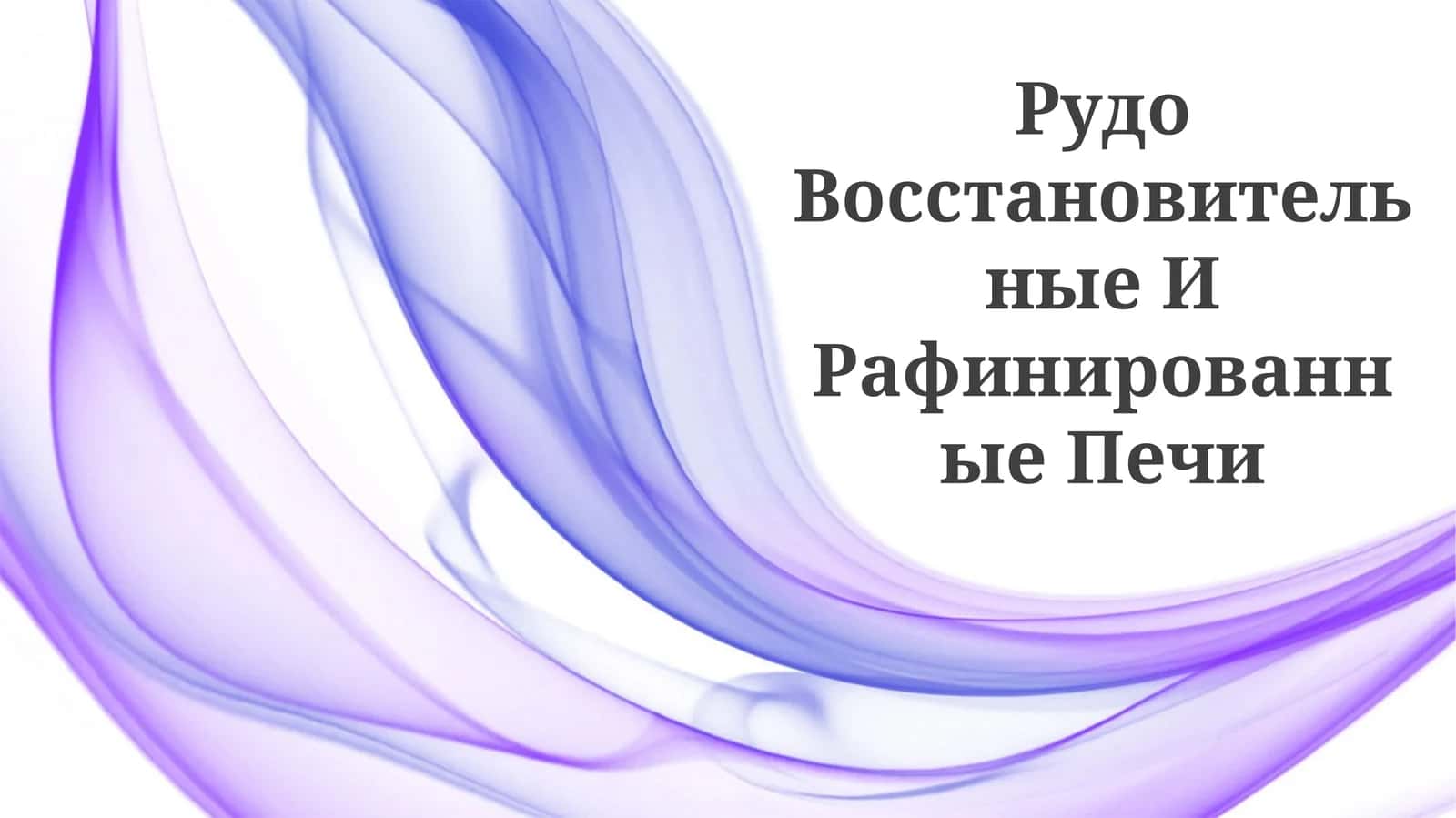 Рудо Восстановительные И Рафинированные Печи 1