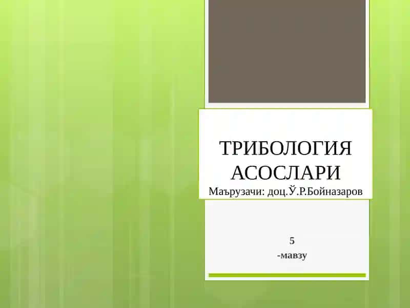 МАШИНАЛАРИ ШЧИ ОРГАНЛАРИ ВА ДЕТАЛЛАРИНИНГ ИШҚАЛАНИШИ ВА ЕЙИЛИШИ 1
