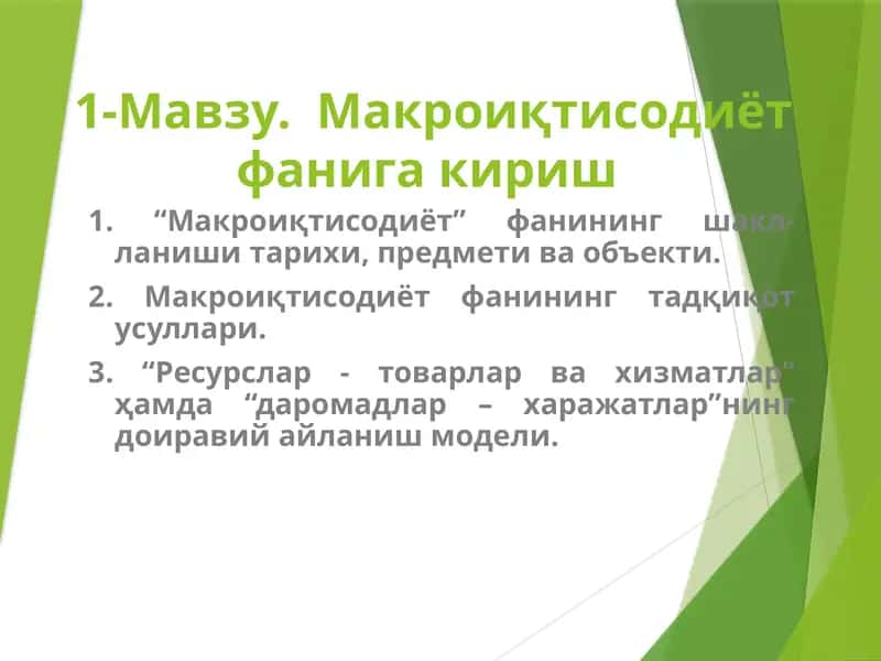 Макроиқтисодиёт фанига кириш 1