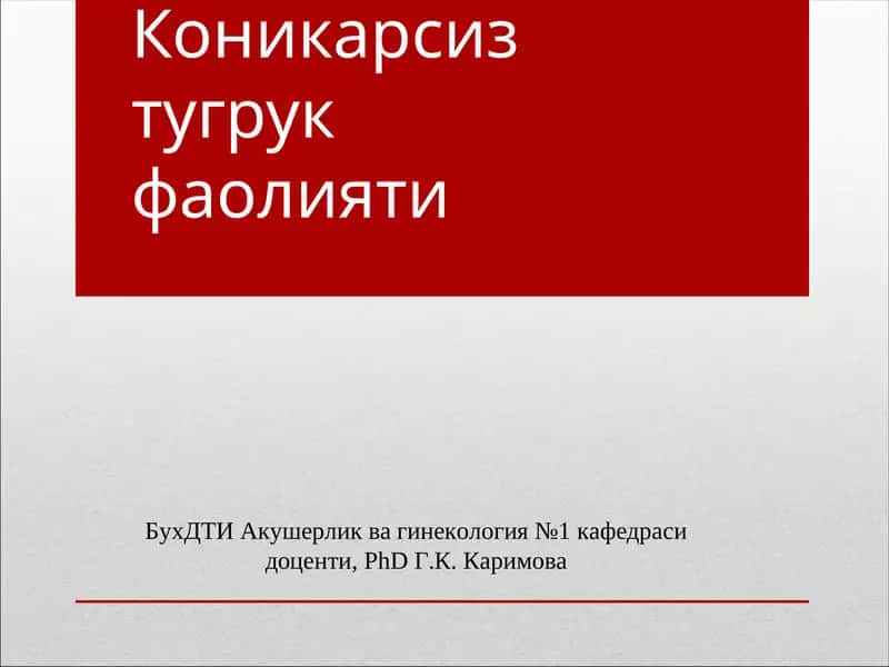 Коникарсиз тугрук фаолияти 1