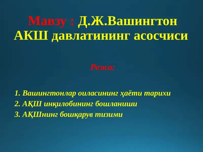 Д.Ж.Вашингтон АКШ давлатининг асосчиси 1