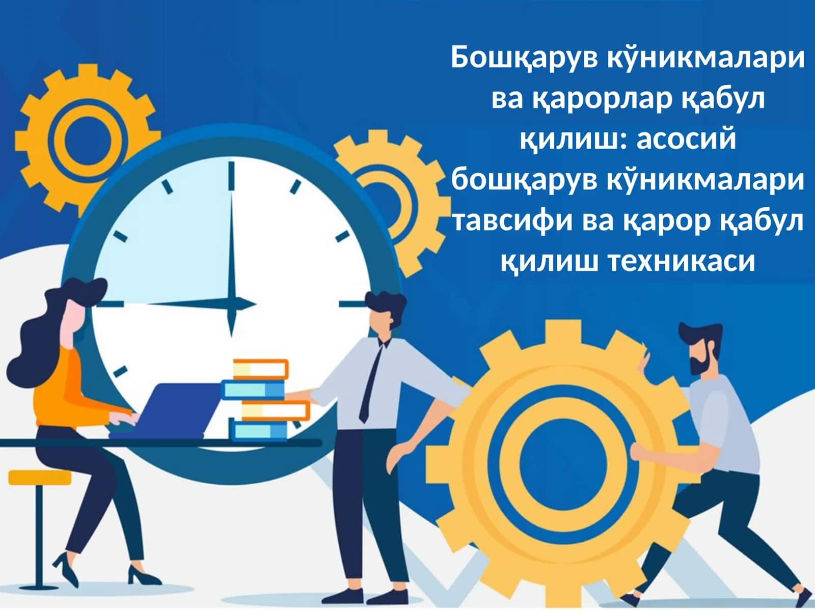Бошқарув кўникмалари ва қарорлар қабул қилиш 1