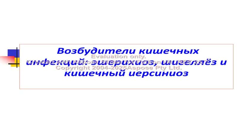Возбудители кишечных инфекций: эшерихиоз, шигеллёз и кишечный иерсиниоз 1