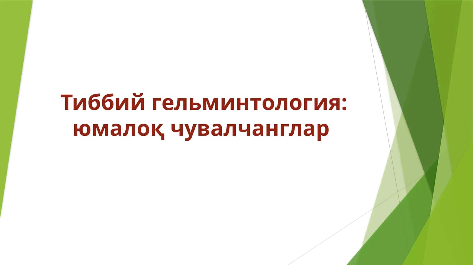 Тиббийгельминтология: юмалоқ чувалчанглар 1