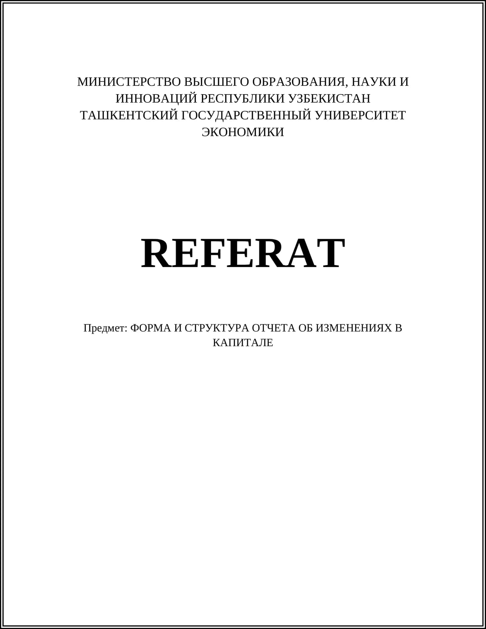 Отчет об изменениях в капитале 1