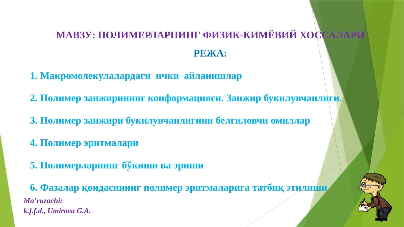 ПОЛИМЕРЛАРНИНГ ФИЗИК-КИМЁВИЙ ХОССАЛАРИ 1