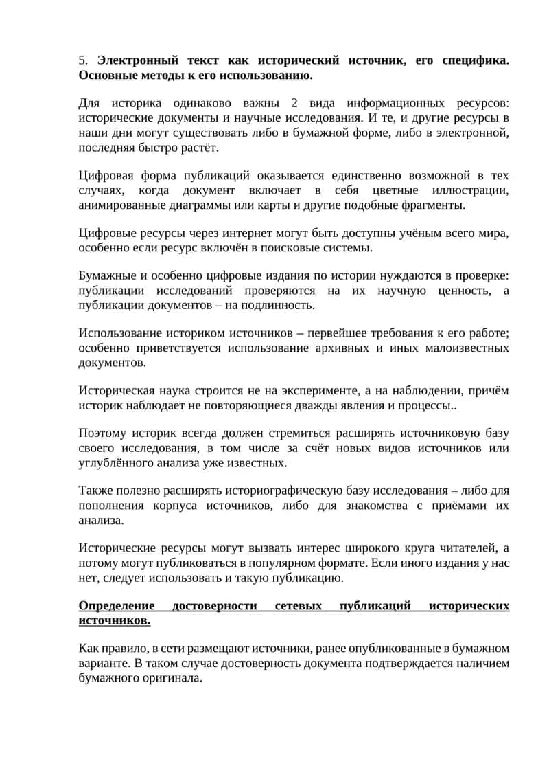 Электронный текст как исторический источник, его специфика. Основные методы к его использованию 1
