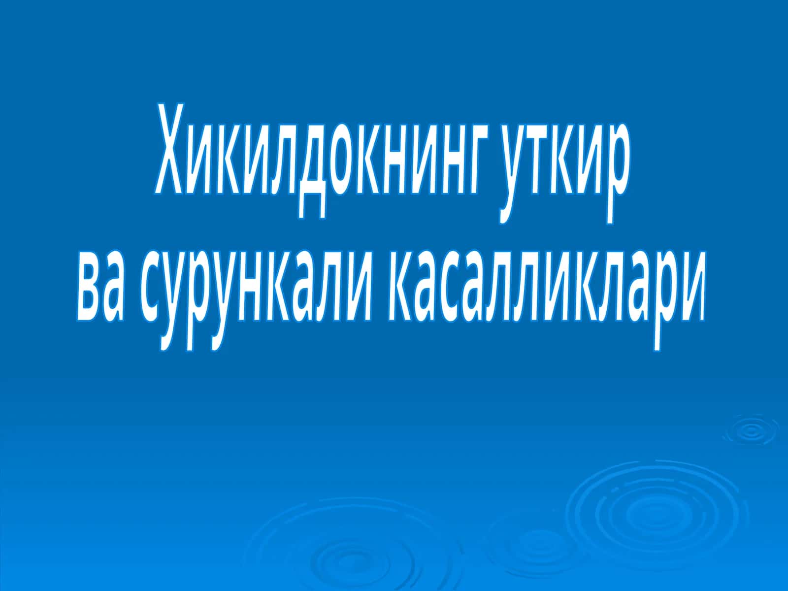 Хикилдокнинг уткир ва сурункали касалликлари 1