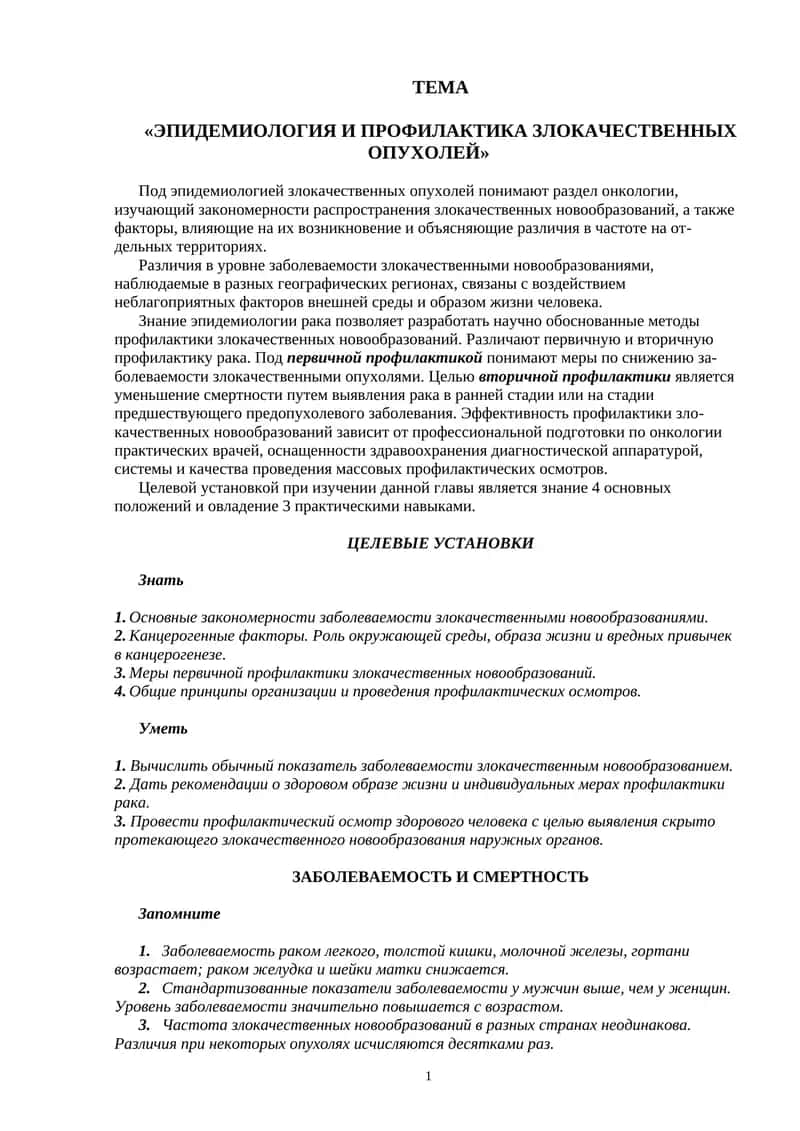 ЭПИДЕМИОЛОГИЯ И ПРОФИЛАКТИКА ЗЛОКАЧЕСТВЕННЫХ ОПУХОЛЕЙ 1