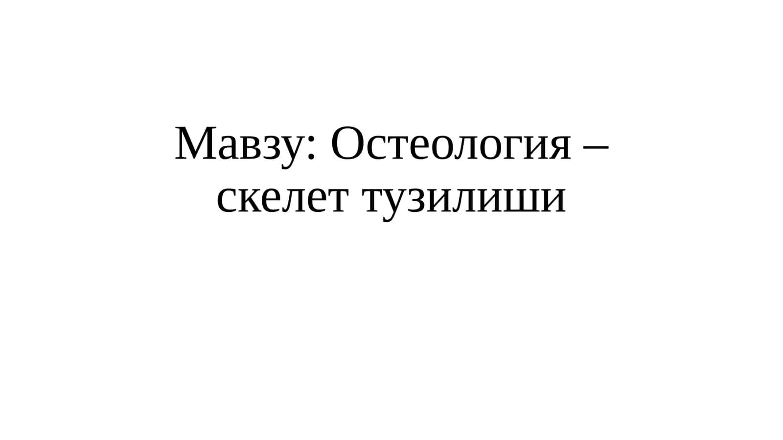 Остеология – скелет тузилиши 1