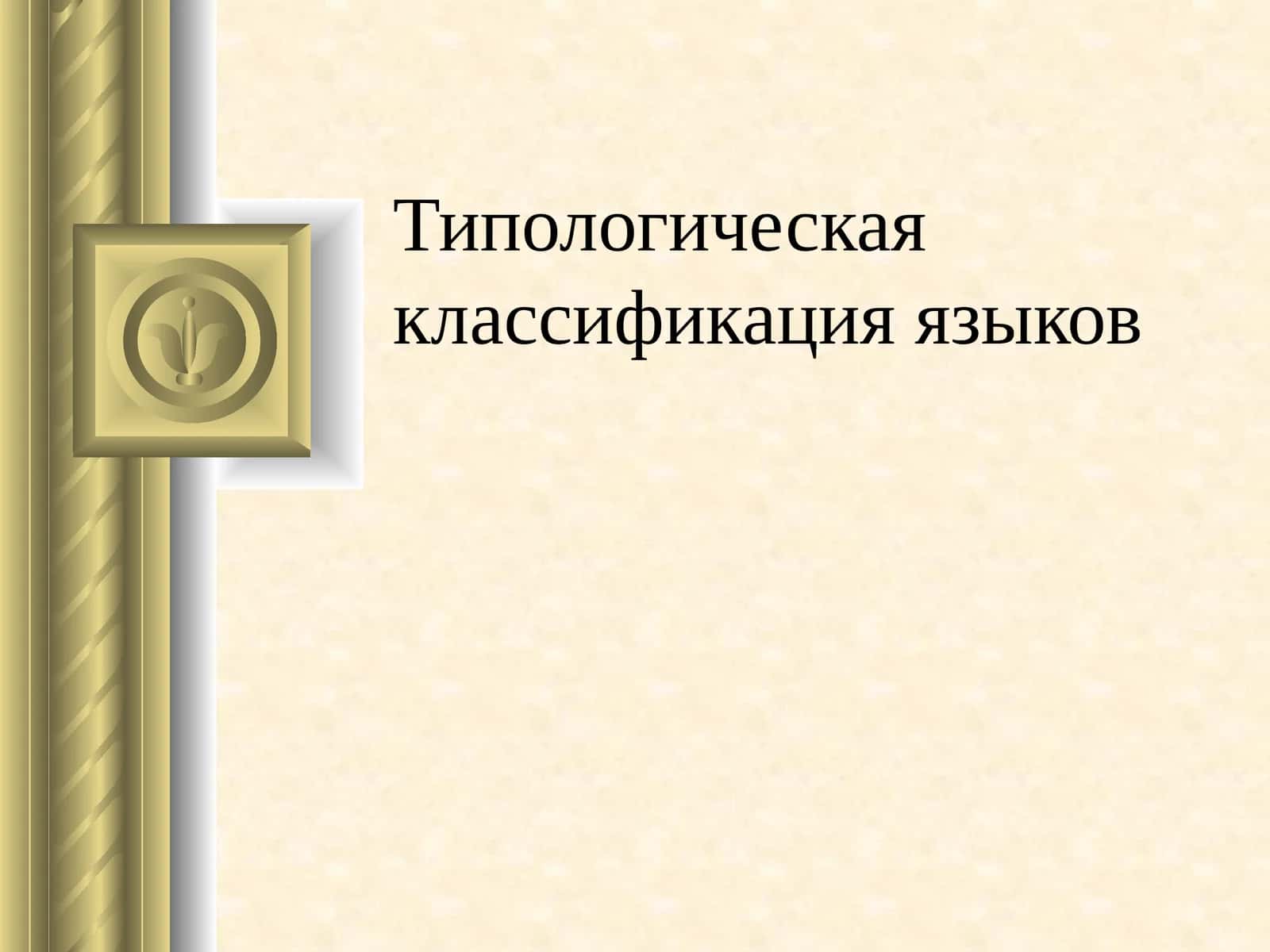 Типологическая классификация языков 1