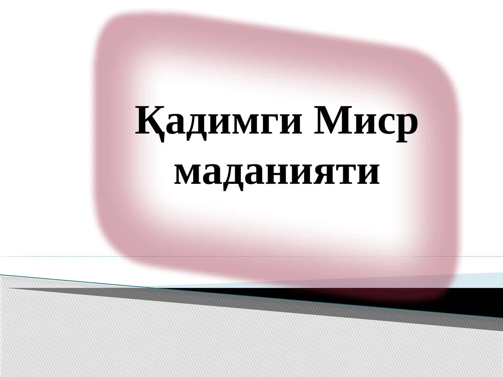 ҚадимгиМисрмаданияти 1