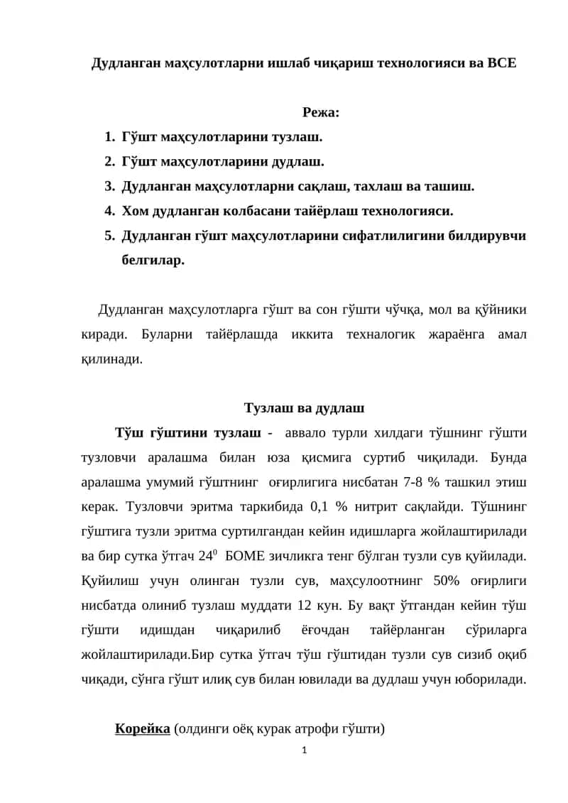 Дудланган маҳсулотларни ишлаб чиқариш технологияси ва ВСЕ 1