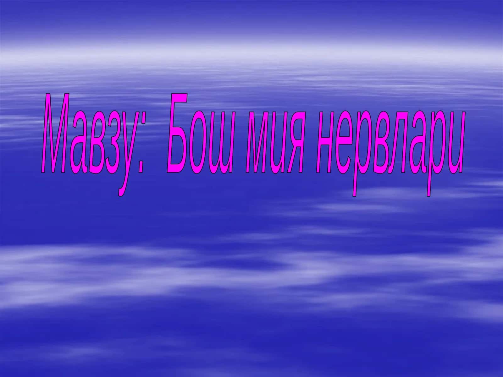 Bosh miya nervlari 1