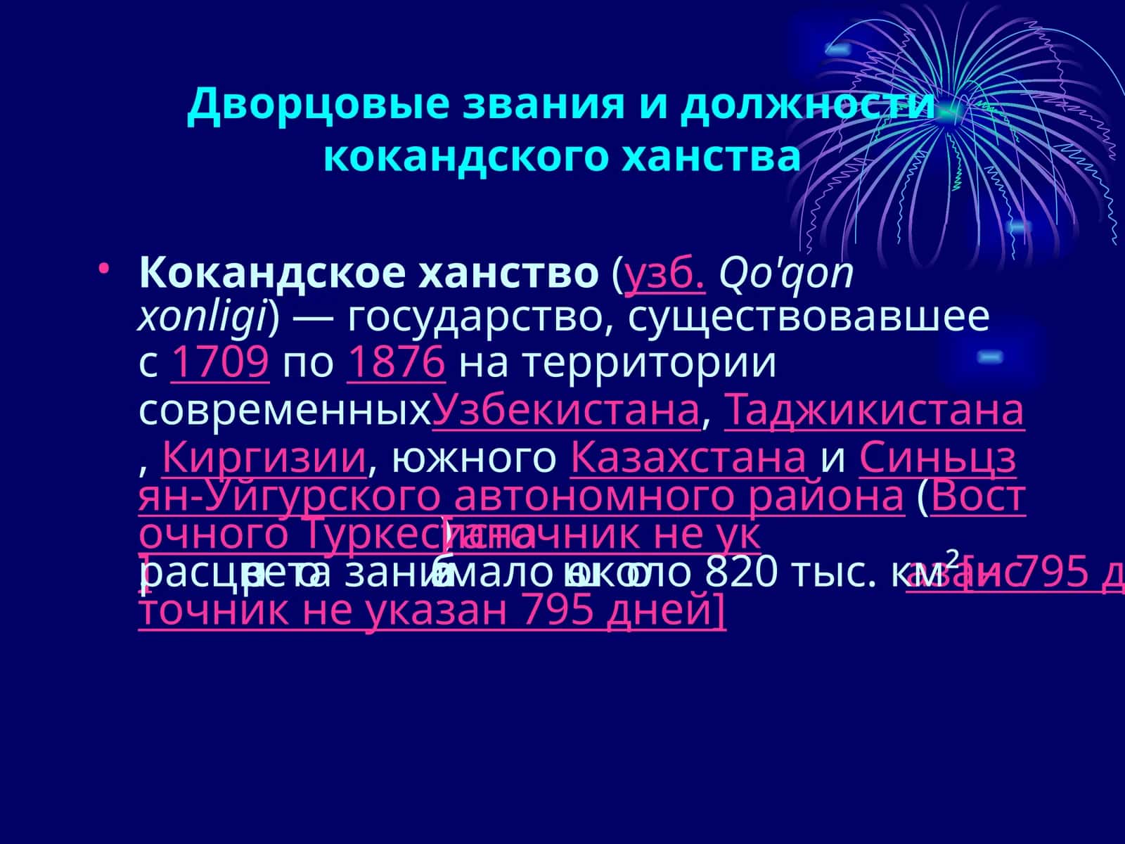 Дворцовые звания и должности кокандского ханства 1