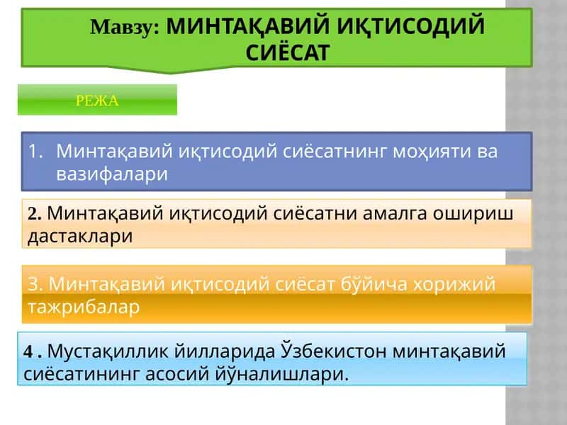 МИНТАҚАВИЙ ИҚТИСОДИЙ СИЁСАТ 1