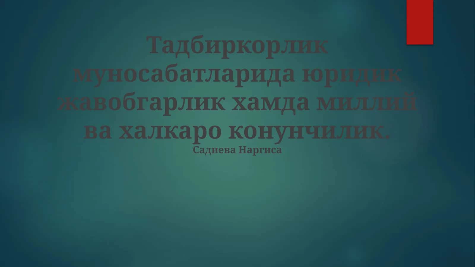 Тадбиркорлик муносабатларида юридик жавобгарлик хамда миллий ва халкаро конунчилик 1