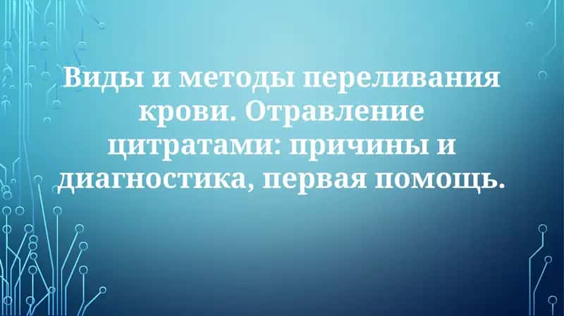 Виды и методы переливания крови 1
