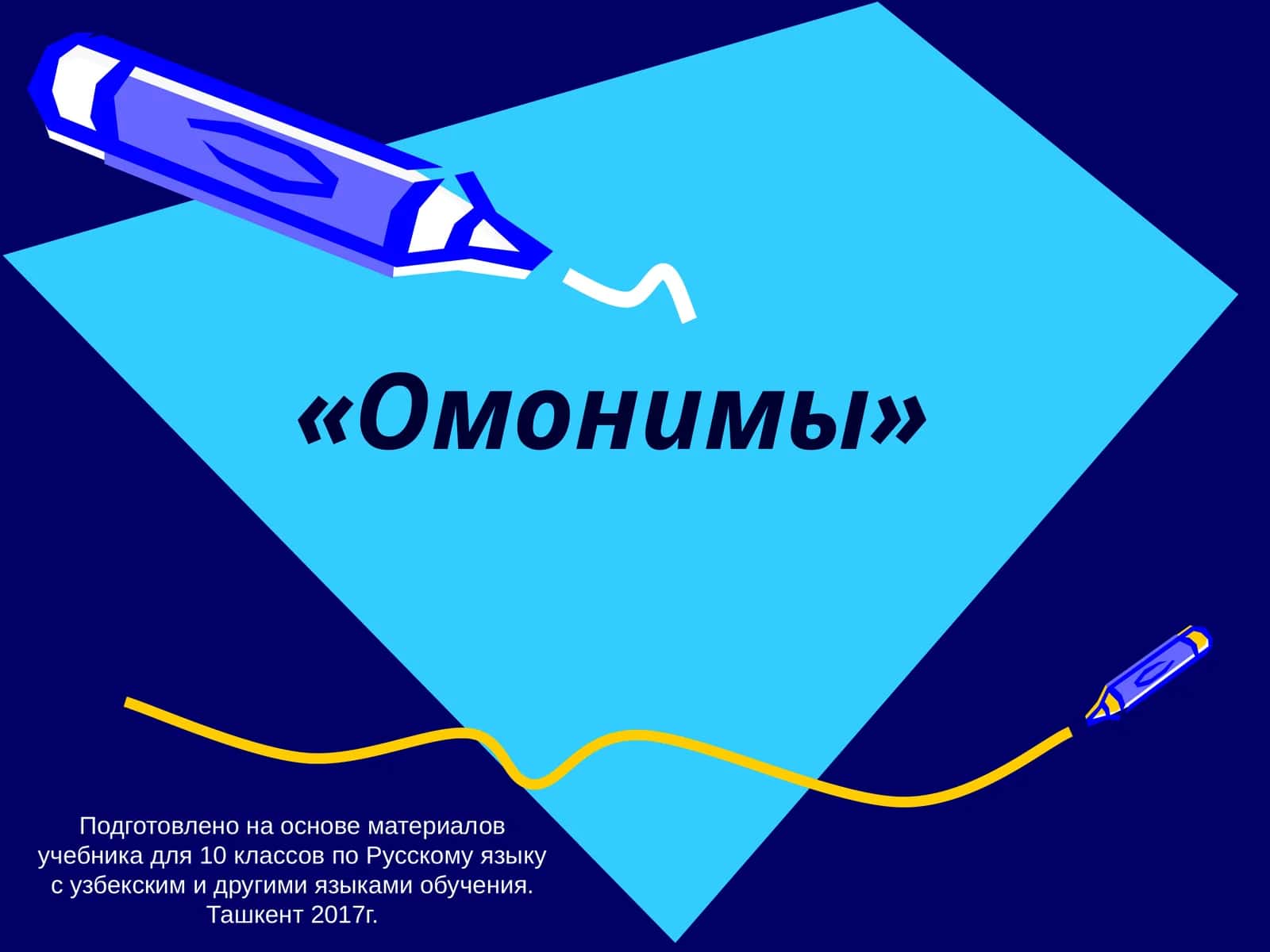 Омонимы 1