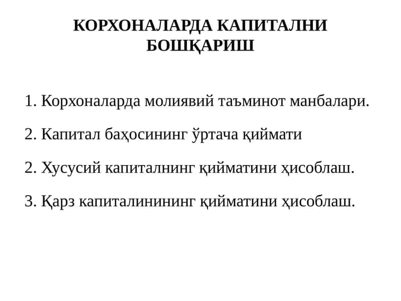 КОРХОНАЛАРДА КАПИТАЛНИ БОШҚАРИШ 1