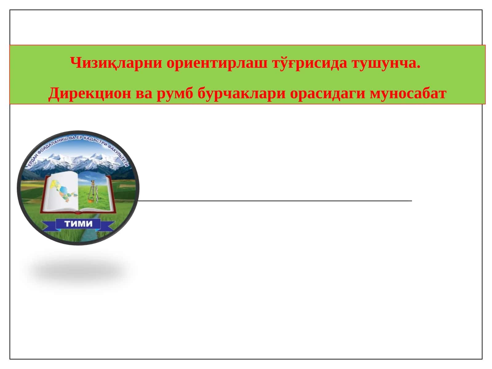Чизиқларни ориентирлаш тўғрисида тушунча 1