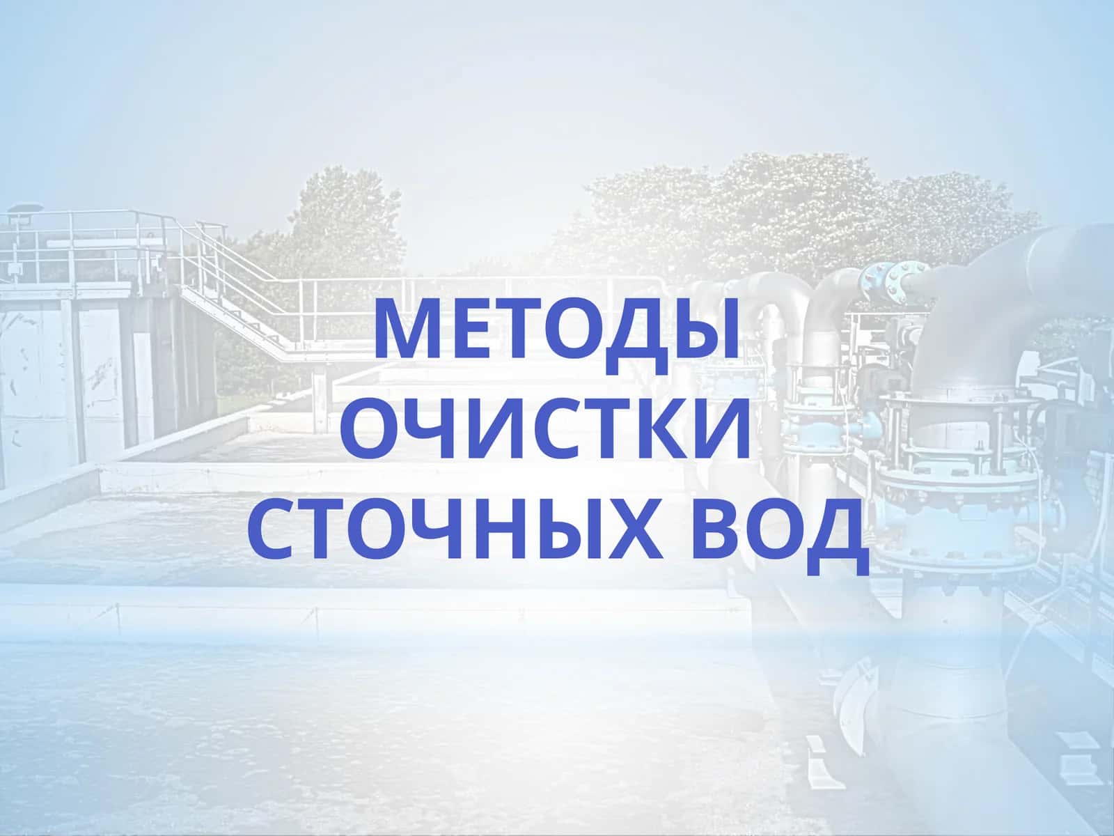 Методы очистки сточных вод 1