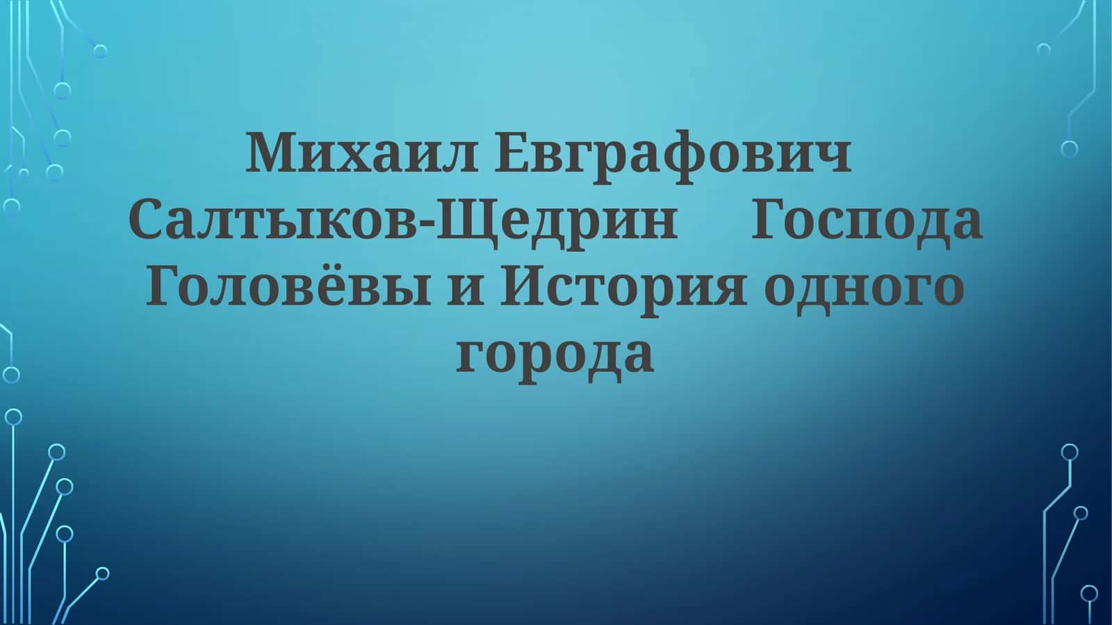 Господа Головлёвы 1