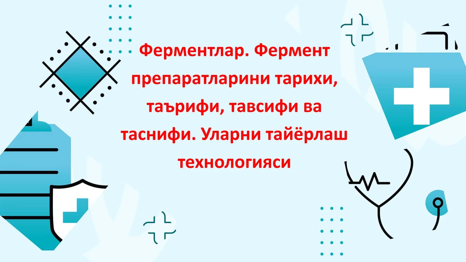 Ферментлар 1