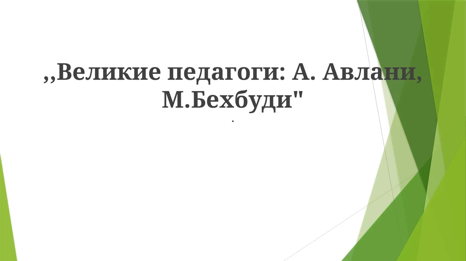 Великие педагоги: А.Авлани, М.Бехбуди 1