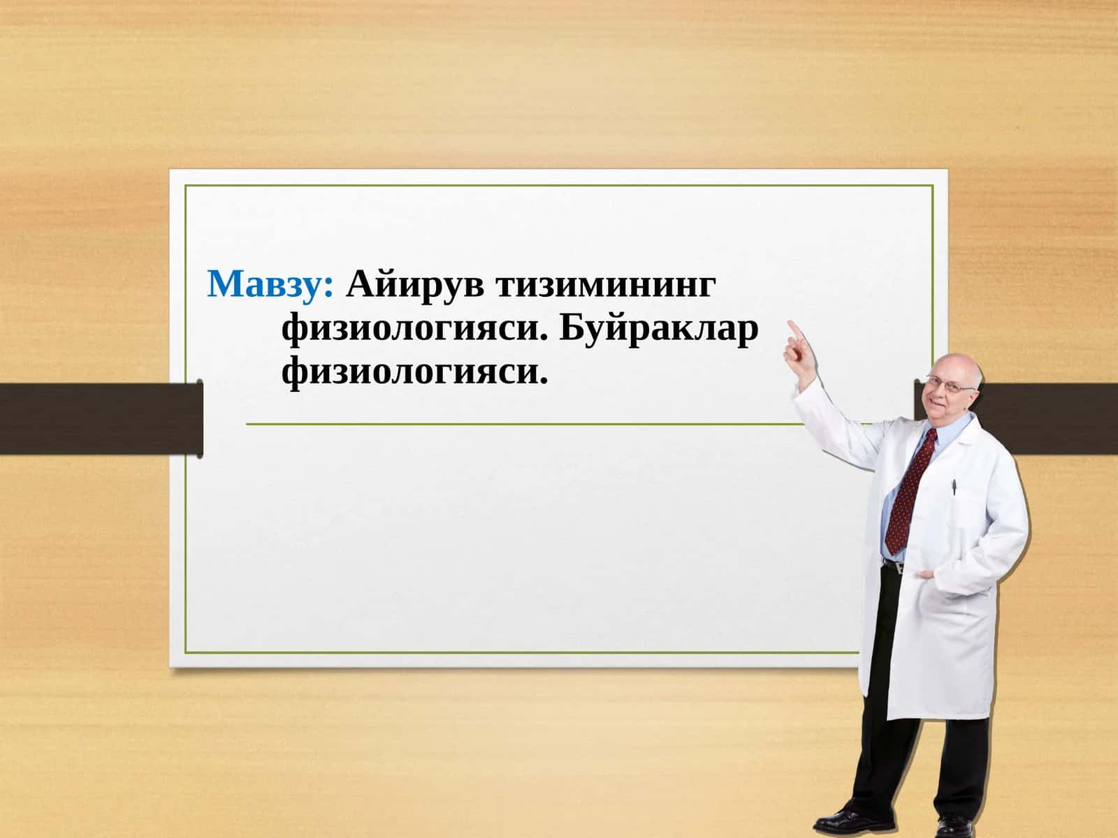 Айирув тизимининг физиологияси. Буйраклар физиологияси 1