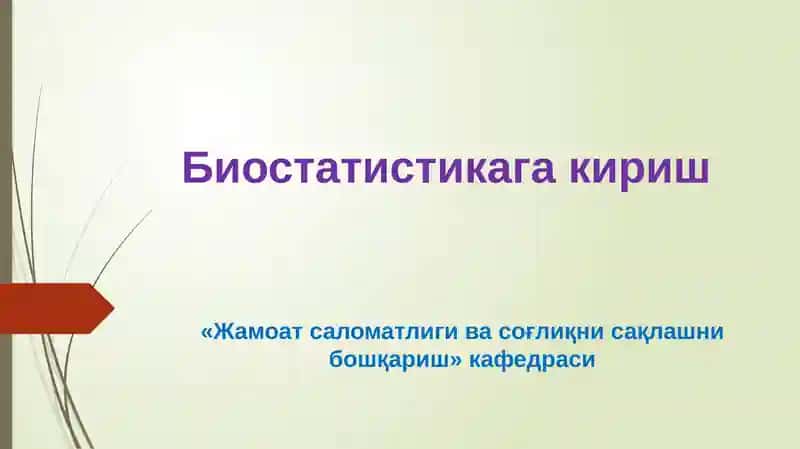 Биостатистика