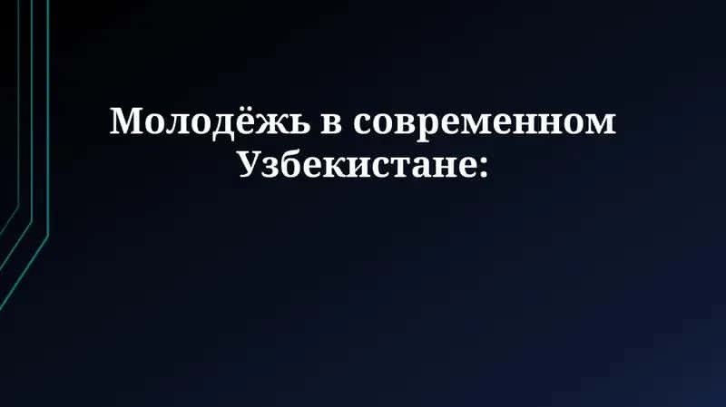 Молодёжь в современном Узбекистане 1