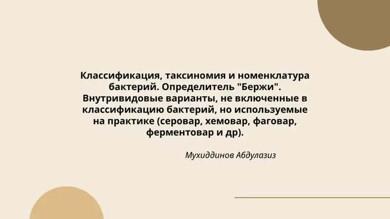 Классификация, таксиномия и номенклатура бактерий. Определитель "Бержи". Внутривидовые варианты, не включенные в классификацию бактерий, но используемые на практике (серовар, хемовар, фаговар, ферментовар и др) 1