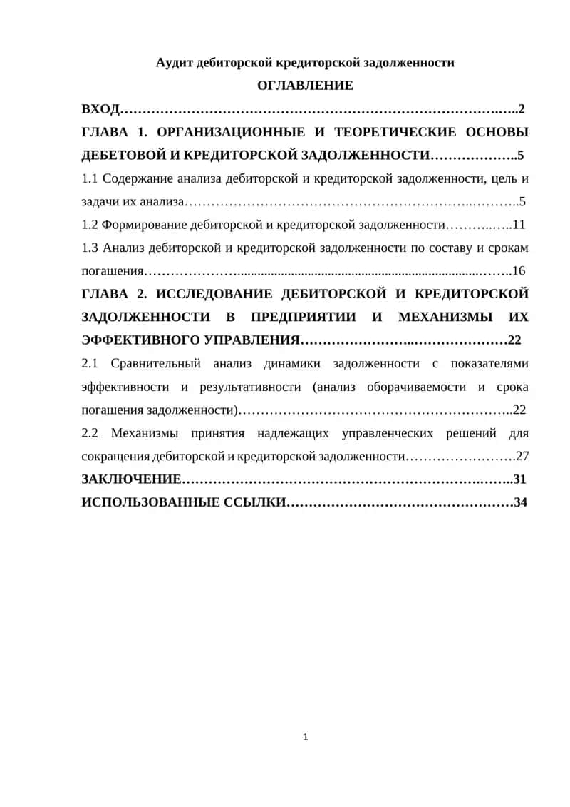 Аудит дебиторской кредиторской задолженности 1