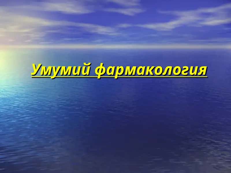 Умумий фармакология 1