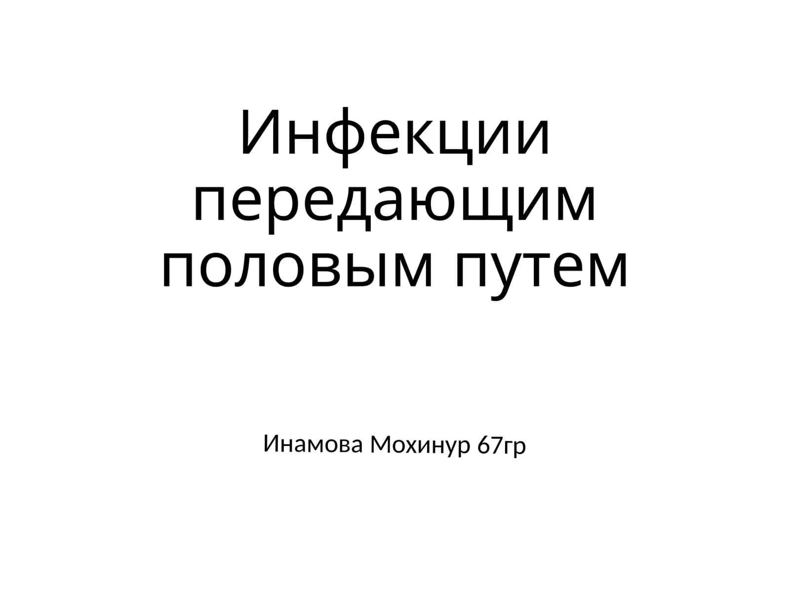 Инфекции передающиеся половым путем 1